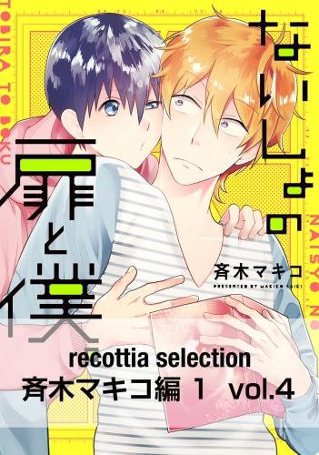 recottia selection 斉木マキコ編1　vol.4