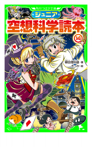 ジュニア空想科学読本１４