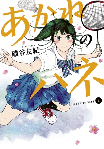 あかねのハネ 2巻