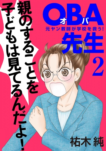 OBA先生 2巻 元ヤン教師が学校を救う！