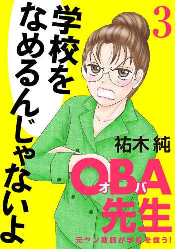 OBA先生 3巻 元ヤン教師が学校を救う！