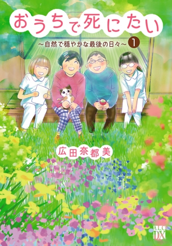 おうちで死にたい～自然で穏やかな最後の日々～ 1巻
