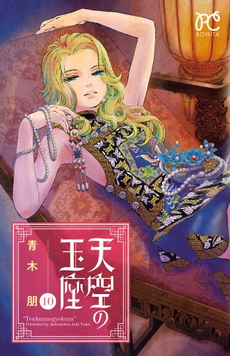 天空の玉座 10巻