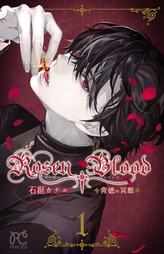 Rosen Blood～背徳の冥館～ 1巻