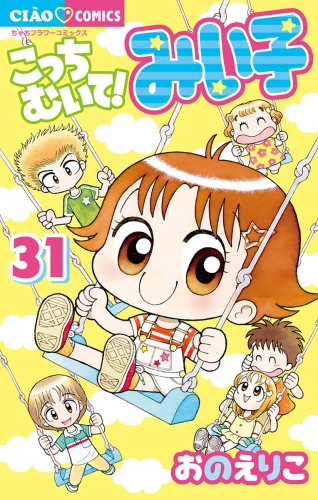 こっちむいて！みい子 31巻