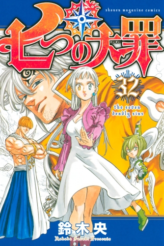 七つの大罪 32 アニメイトブックストア 漫画 コミックの電子書籍ストア