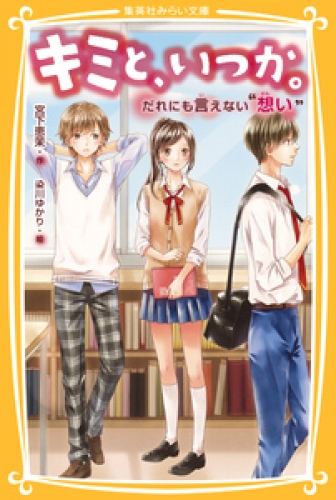 キミと、いつか。だれにも言えない“想い”