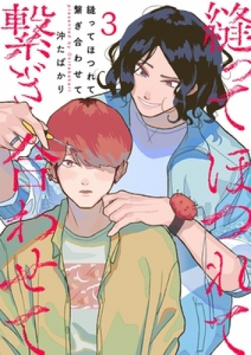 縫ってほつれて繋ぎ合わせて 3巻