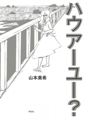 ハウアーユー？ 1巻