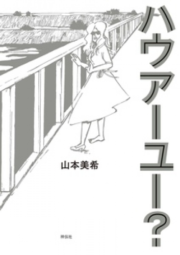 ハウアーユー？ 2巻