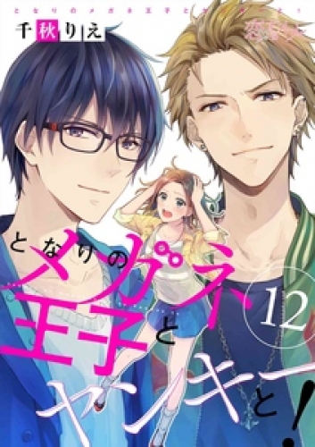 となりのメガネ王子とヤンキーと 8 アニメイトブックストア 漫画 コミックの電子書籍ストア