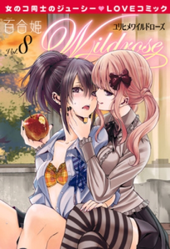 百合姫wildrose 8巻 アニメイトブックストア 漫画 コミックの電子書籍ストア