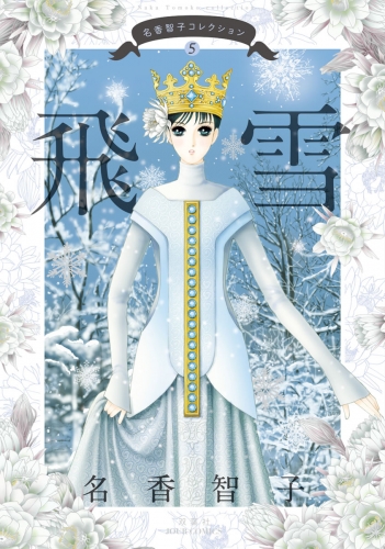 名香智子コレクション 5巻 飛雪