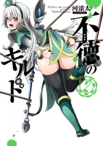不徳のギルド 13巻 - メルカリ