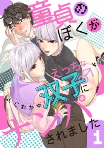童貞のぼくがえっちな双子にナンパされました 1巻