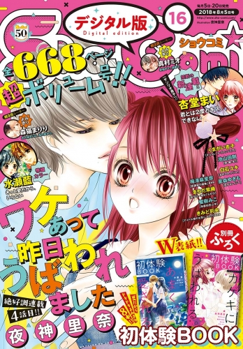 Ｓｈｏ－Ｃｏｍｉ 2018年16号(2018年7月20日発売)