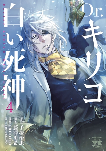 Dr.キリコ～白い死神～ 4巻