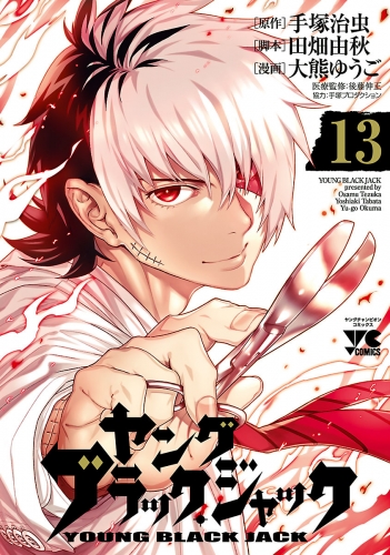 ヤング　ブラック・ジャック 13巻