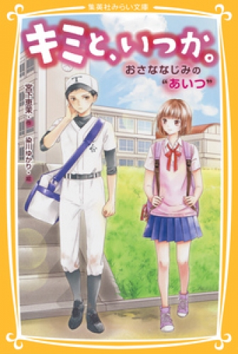 キミと、いつか。おさななじみの“あいつ”