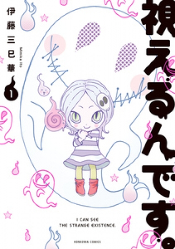 視えるんです。（1）
