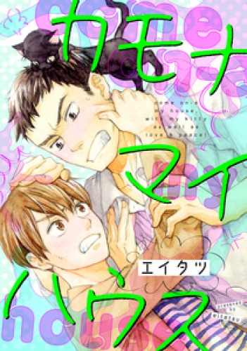 カモナマイハウス 2巻