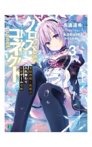 クロス・コネクト ３　電脳神姫・秋桜の入れ替わり拒絶ゲーム攻略【電子特典付き】