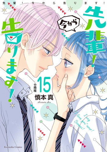 先輩！　今から告ります！　分冊版（15）　梗ちゃんの告白