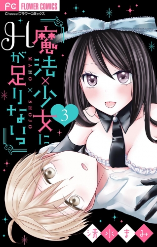 魔法×少女にＨが足りないっ【マイクロ】 3巻
