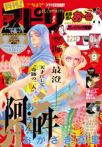 月刊！スピリッツ 2018年9月号（2018年7月26日発売号）