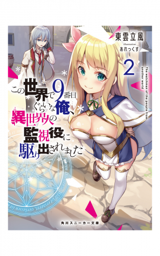 この世界で9番目ぐらいな俺、異世界人の監視役に駆り出されました2【電子特別版】