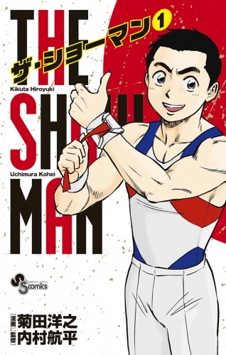 ＴＨＥ ＳＨＯＷＭＡＮ 1巻