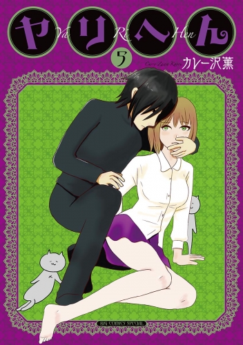 ヤリへん 5巻