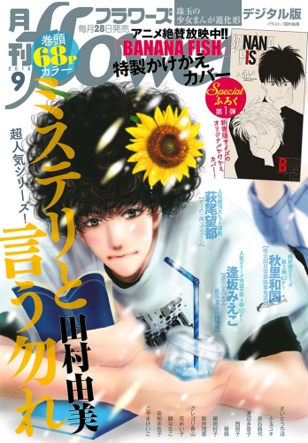 月刊ｆｌｏｗｅｒｓ 2018年9月号(2018年7月27日発売)