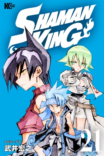 ｓｈａｍａｎ ｋｉｎｇ シャーマンキング ｋｃ完結版 21 アニメイトブックストア 漫画 コミックの電子書籍ストア