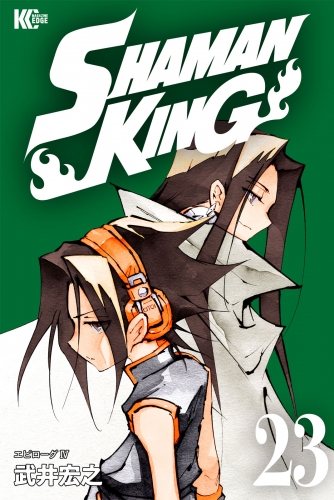 ＳＨＡＭＡＮ　ＫＩＮＧ　～シャーマンキング～　ＫＣ完結版（23）