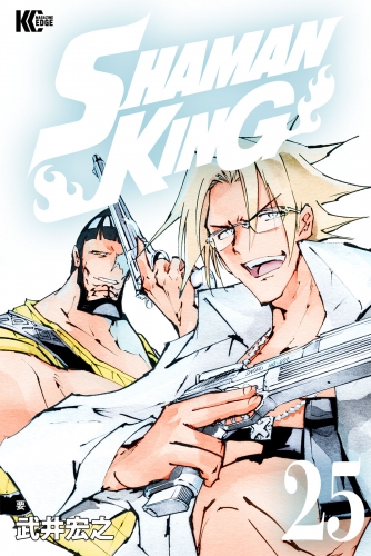 ＳＨＡＭＡＮ　ＫＩＮＧ　～シャーマンキング～　ＫＣ完結版（25）
