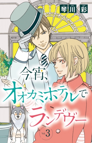 今宵、オオカミホテルでランデヴー(話売り) #3