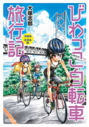 びわっこ自転車旅行記　淡路島・佐渡島編
