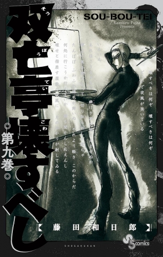 双亡亭壊すべし 9巻