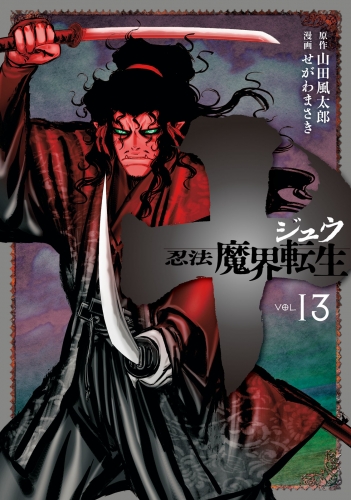 十　～忍法魔界転生～（13）
