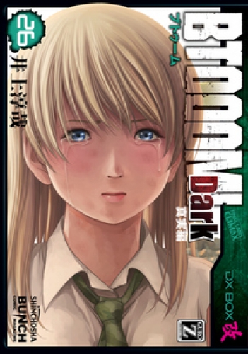 BTOOOM！　26巻（完）　Dark 真実編