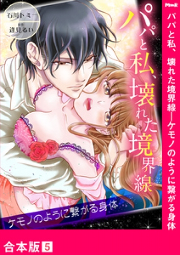パパと私、壊れた境界線―ケモノのように繋がる身体【合本版】５