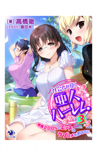 社会人が築く亜人ハーレム 糖度２００ のエッチなラブコメをあなたに 3 アニメイトブックストア 漫画 コミックの電子書籍ストア