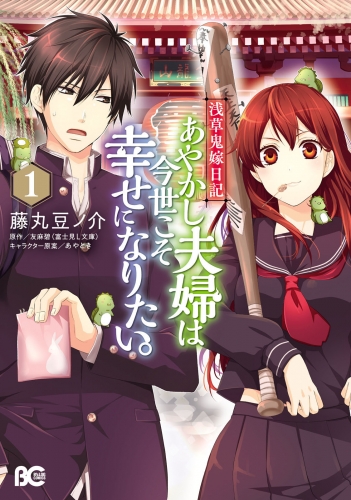 浅草鬼嫁日記 あやかし夫婦は今世こそ幸せになりたい 1 アニメイトブックストア 漫画 コミックの電子書籍ストア