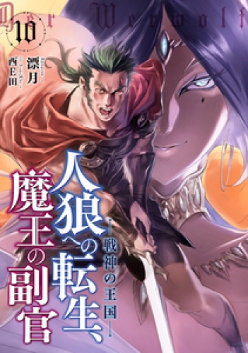 人狼への転生 魔王の副官１０ 戦神の王国 アニメイトブックストア 漫画 コミックの電子書籍ストア