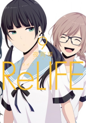 ReLIFE 9巻