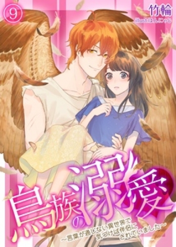 鳥族の溺愛～言葉が通じない異世界で気づけば伴侶にされていました～　9