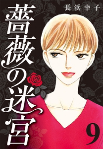 薔薇の迷宮 ～義兄の死、姉の失踪、妹が探し求める真実～ 9巻