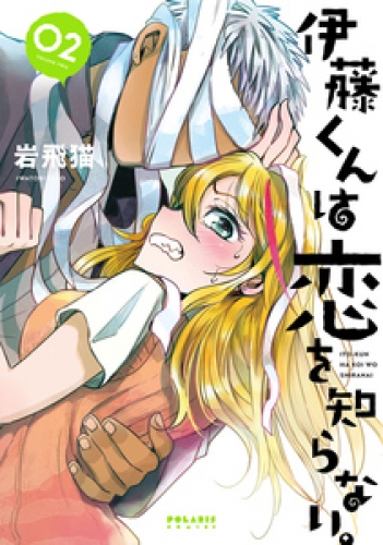 伊藤くんは恋を知らない。 2巻