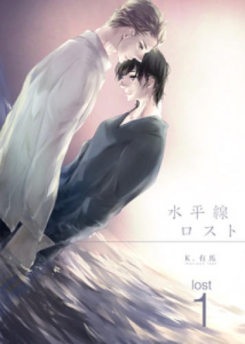 水平線ロスト 1巻